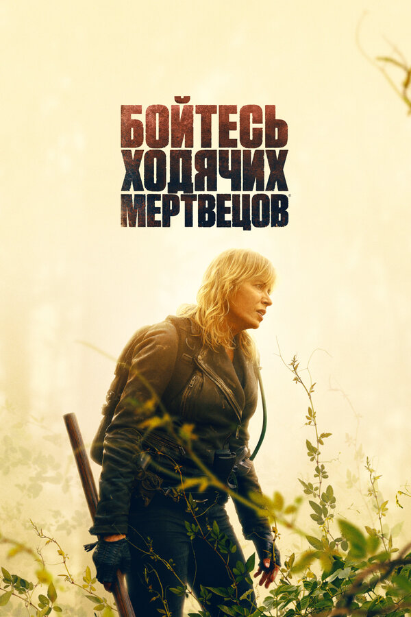 Бойтесь ходячих мертвецов (2015) - смотреть онлайн